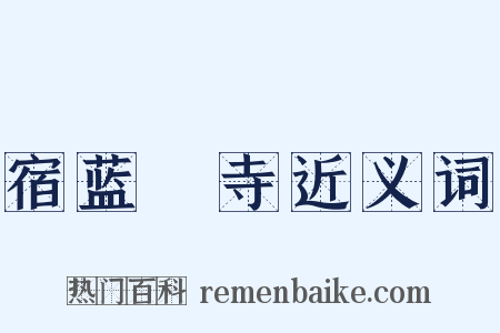 宿蓝畬寺近义词是什么意思的图片